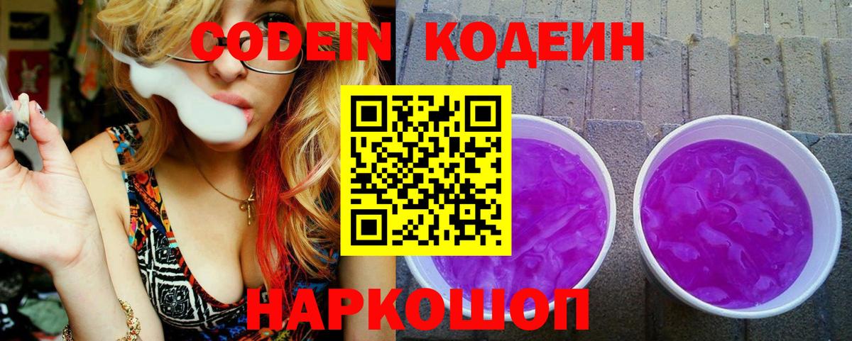 Codein напиток Lean (лин)  Нижний Новгород  Codein Purple Drank 